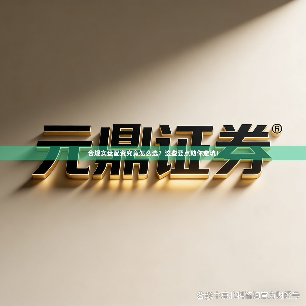 合规实盘配资究竟怎么选？这些要点助你避坑！