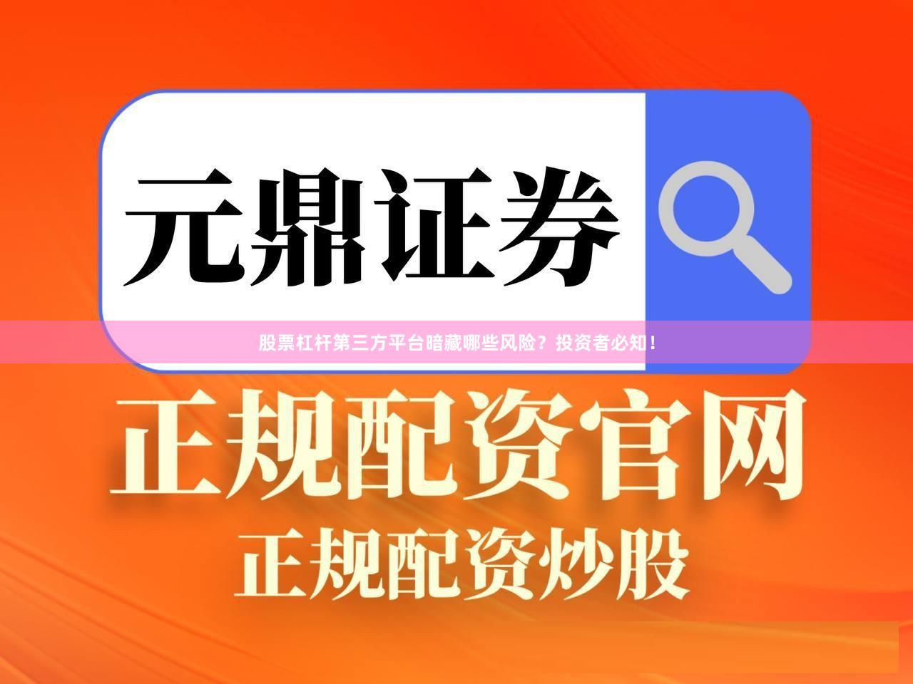 股票杠杆第三方平台暗藏哪些风险？投资者必知！