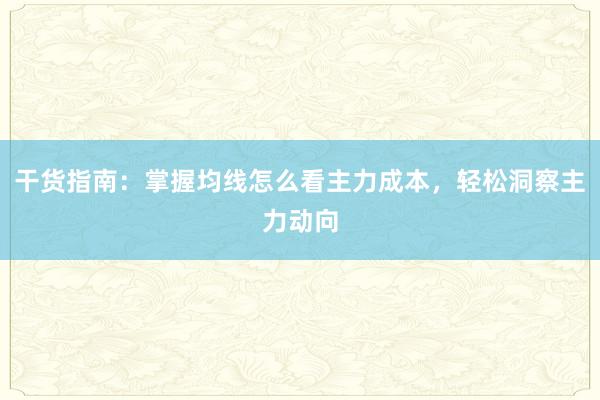 干货指南：掌握均线怎么看主力成本，轻松洞察主力动向