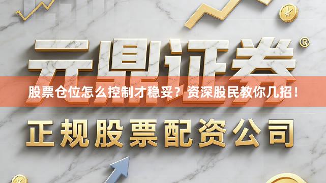 股票仓位怎么控制才稳妥？资深股民教你几招！