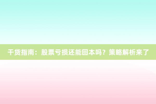 干货指南：股票亏损还能回本吗？策略解析来了