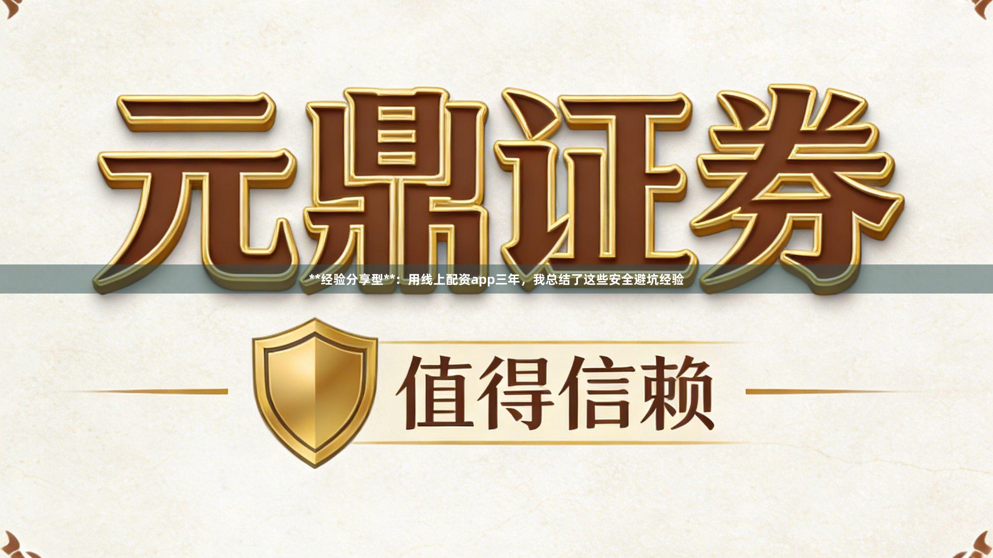**经验分享型**：用线上配资app三年，我总结了这些安全避坑经验