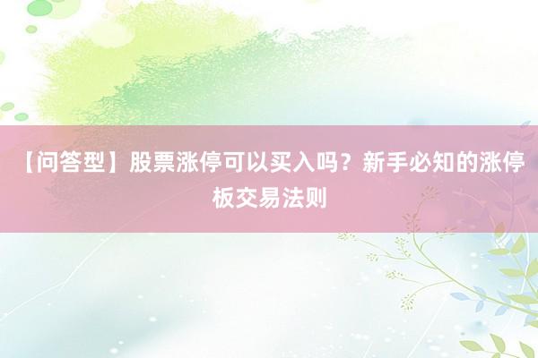 【问答型】股票涨停可以买入吗？新手必知的涨停板交易法则