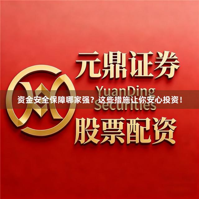 资金安全保障哪家强？这些措施让你安心投资！
