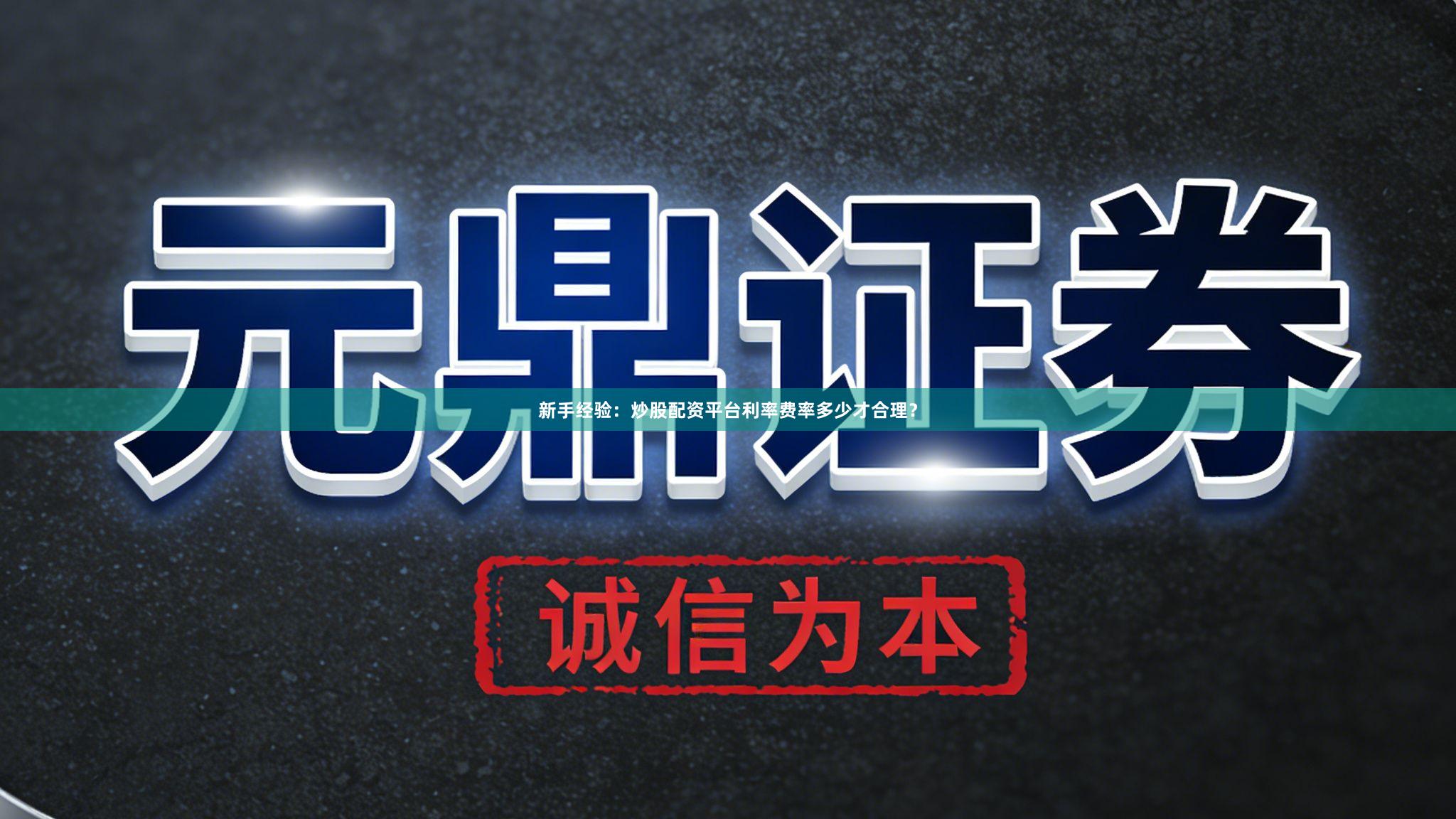 新手经验：炒股配资平台利率费率多少才合理？