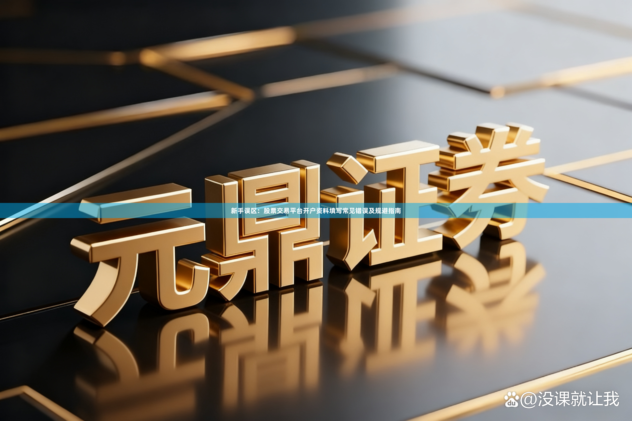 新手误区:股票交易平台开户资料填写常见错误及规避指南