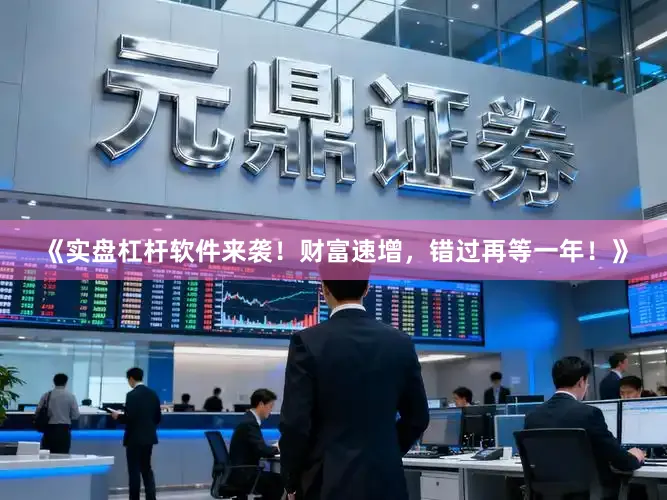 《实盘杠杆软件来袭！财富速增，错过再等一年！》