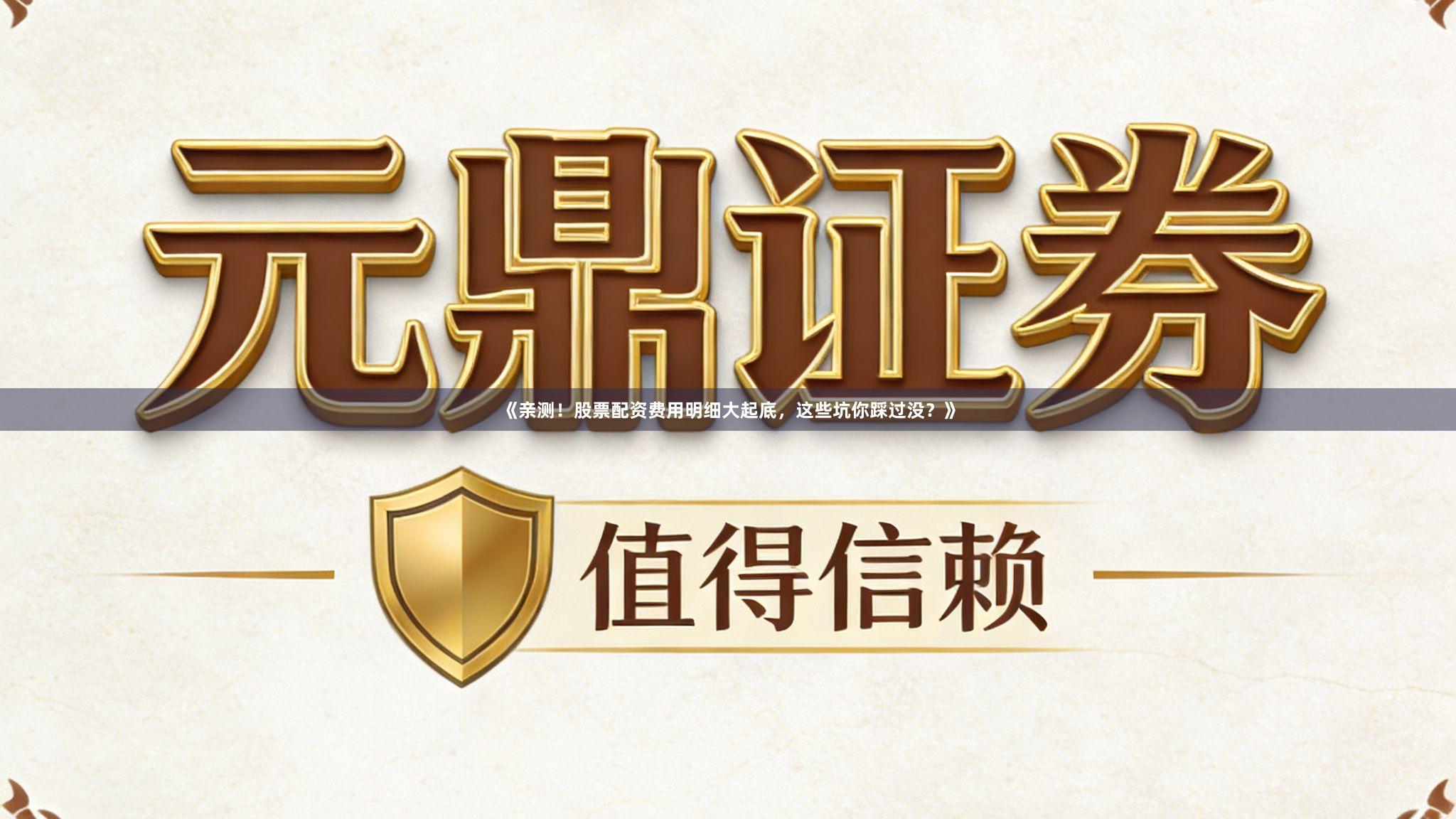 《亲测！股票配资费用明细大起底，这些坑你踩过没？》