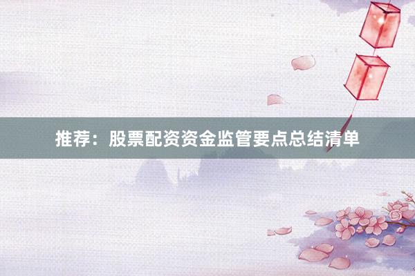 推荐：股票配资资金监管要点总结清单
