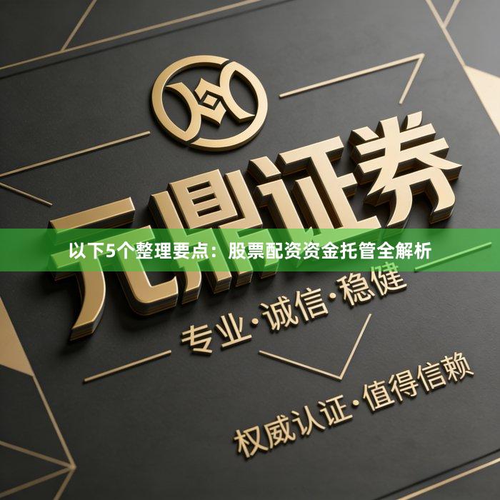 以下5个整理要点：股票配资资金托管全解析