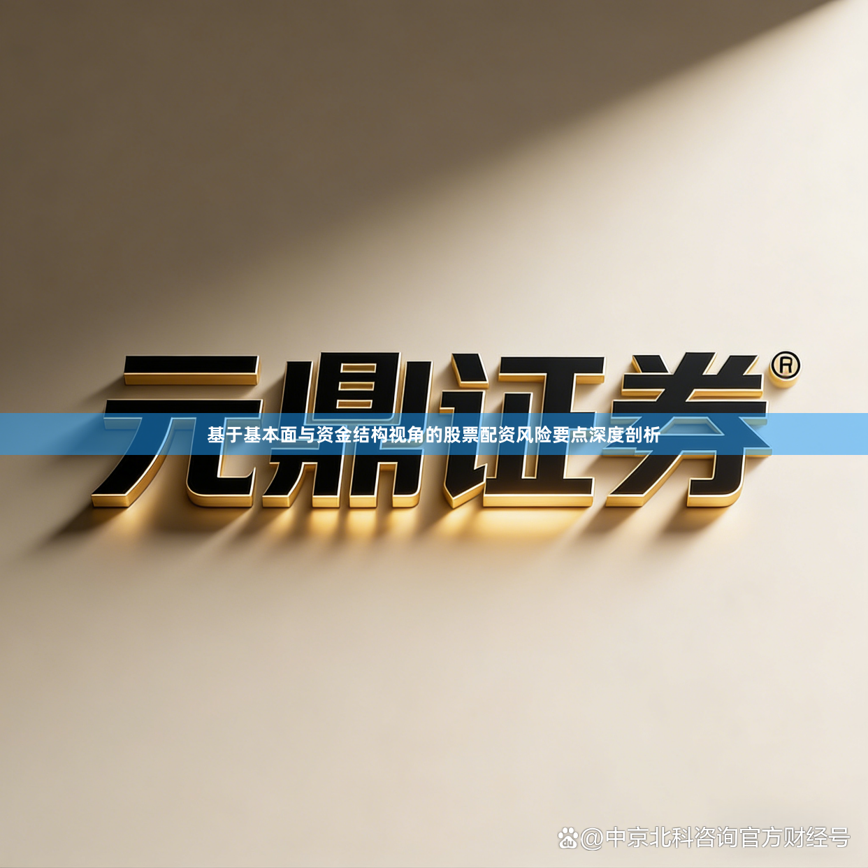 基于基本面与资金结构视角的股票配资风险要点深度剖析