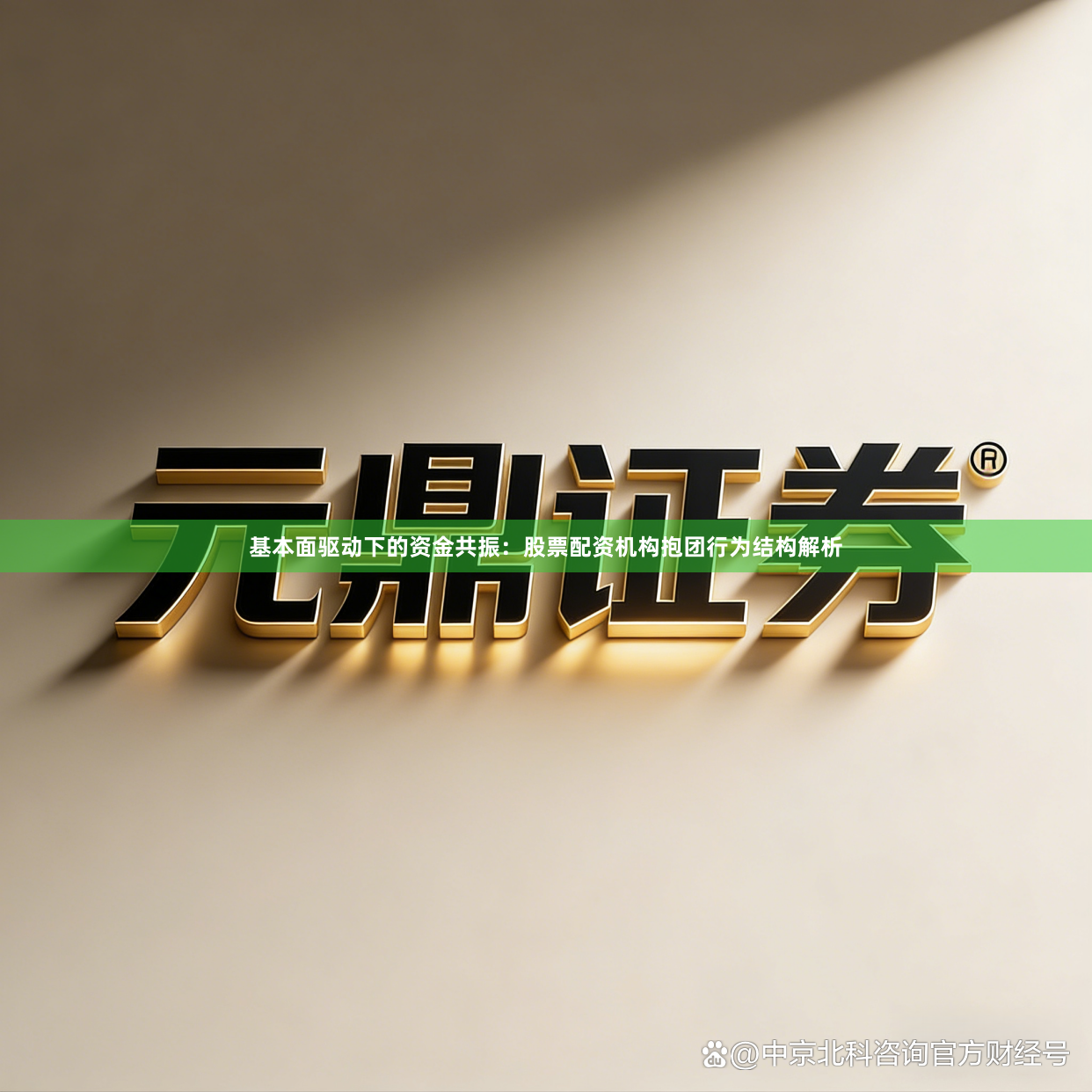 基本面驱动下的资金共振：股票配资机构抱团行为结构解析