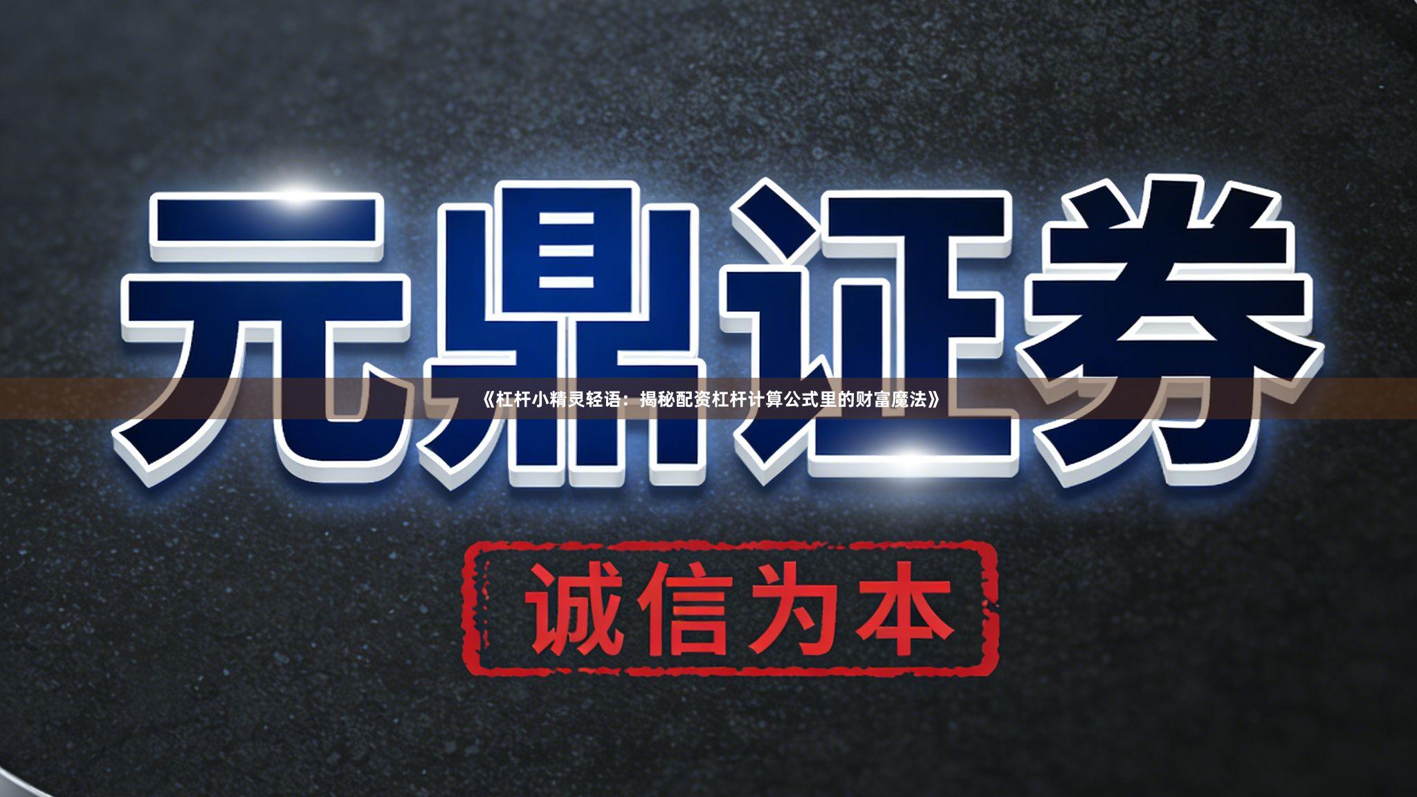 《杠杆小精灵轻语：揭秘配资杠杆计算公式里的财富魔法》