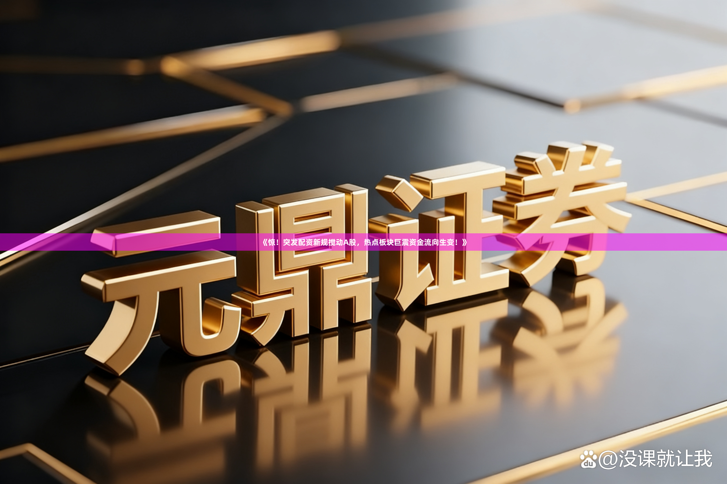 《惊!突发配资新规搅动A股,热点板块巨震资金流向生变!》