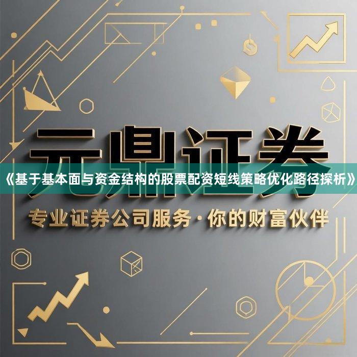 《基于基本面与资金结构的股票配资短线策略优化路径探析》