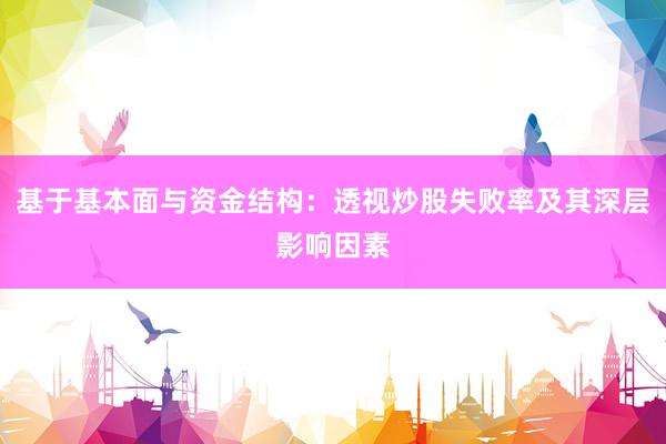 基于基本面与资金结构：透视炒股失败率及其深层影响因素