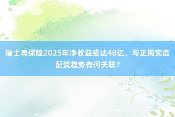 瑞士再保险2025年净收益或达48亿，与正规实盘配资趋势有何关联？