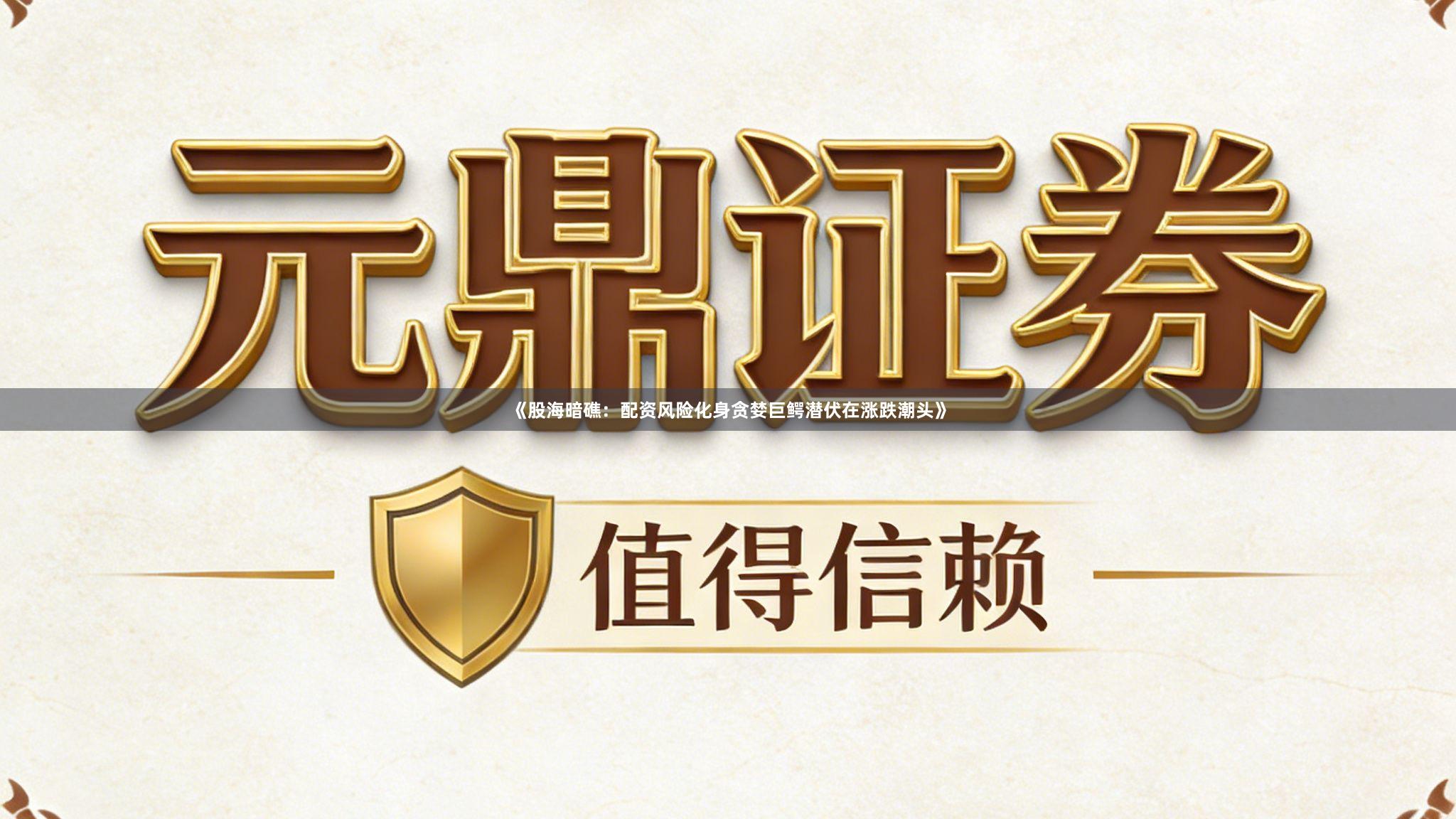 《股海暗礁：配资风险化身贪婪巨鳄潜伏在涨跌潮头》