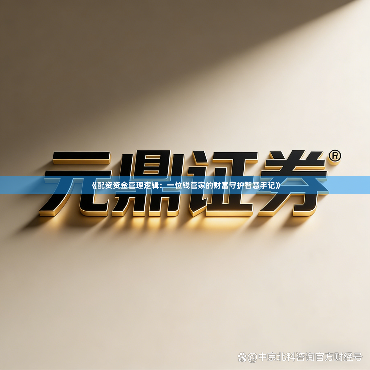《配资资金管理逻辑：一位钱管家的财富守护智慧手记》