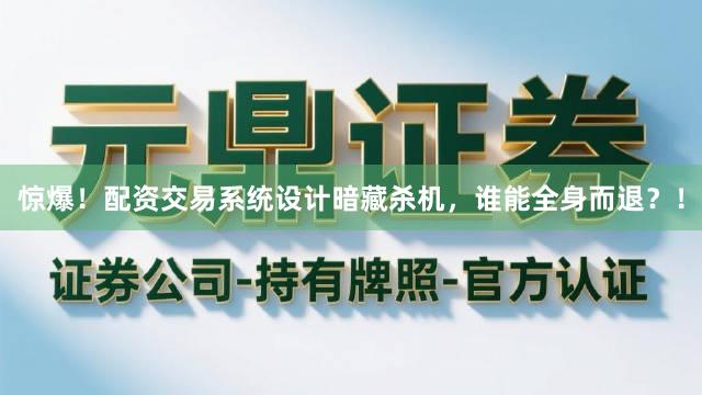 惊爆！配资交易系统设计暗藏杀机，谁能全身而退？！