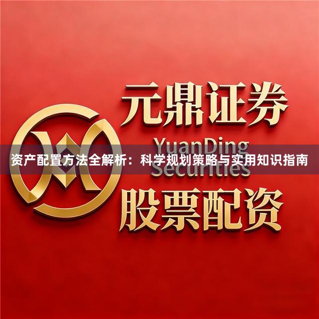 资产配置方法全解析：科学规划策略与实用知识指南
