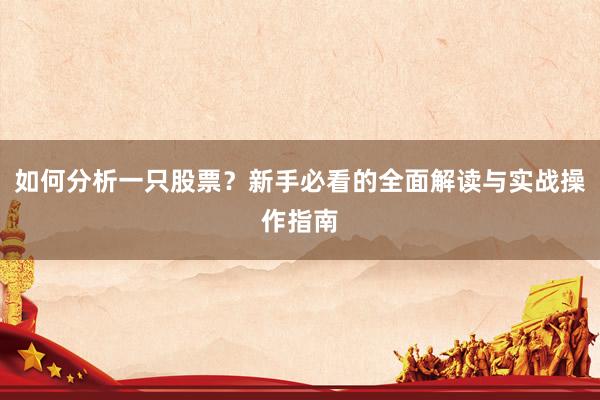 如何分析一只股票？新手必看的全面解读与实战操作指南