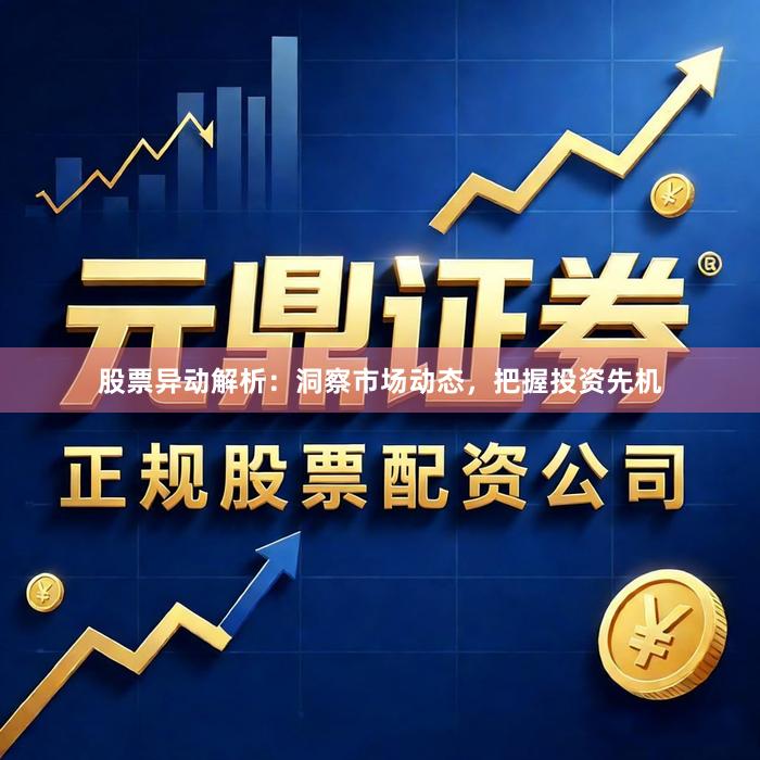 股票异动解析：洞察市场动态，把握投资先机