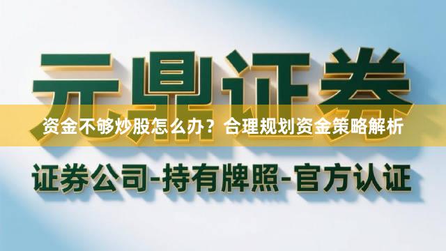 资金不够炒股怎么办？合理规划资金策略解析