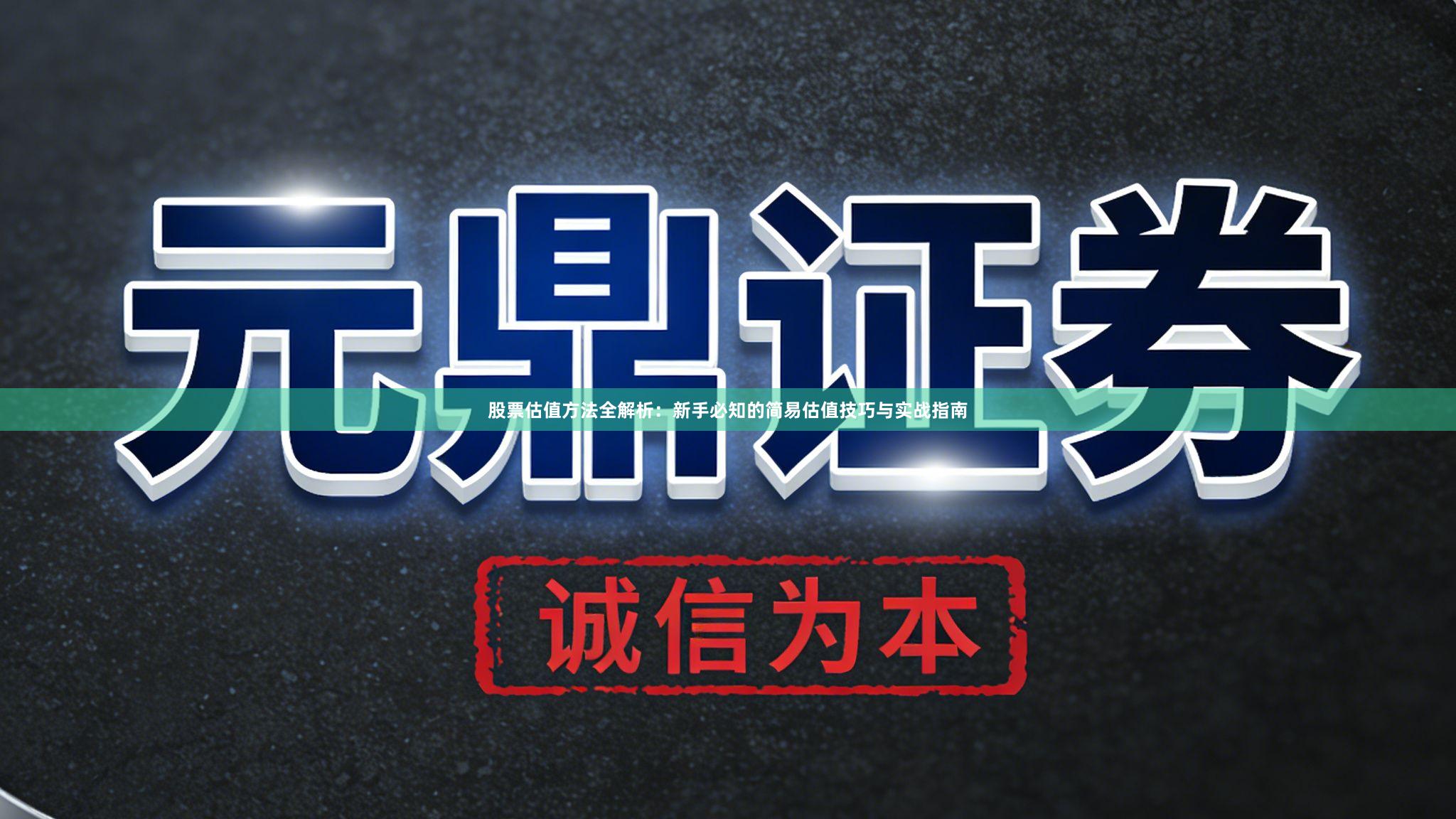 股票估值方法全解析：新手必知的简易估值技巧与实战指南