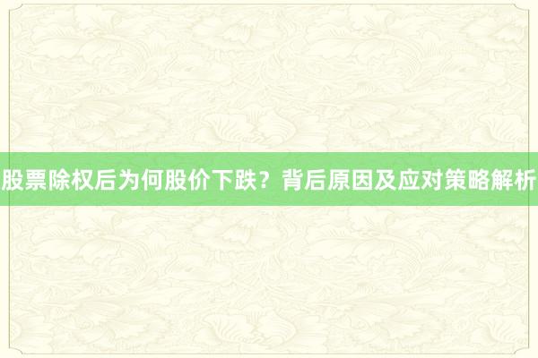 股票除权后为何股价下跌？背后原因及应对策略解析