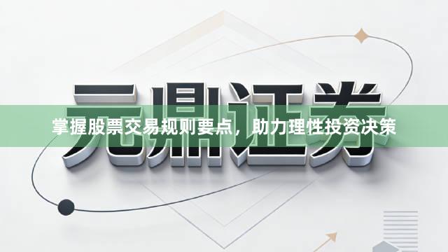 掌握股票交易规则要点，助力理性投资决策