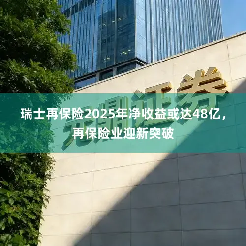 瑞士再保险2025年净收益或达48亿，再保险业迎新突破