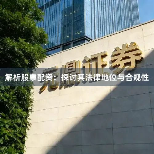 解析股票配资:探讨其法律地位与合规性