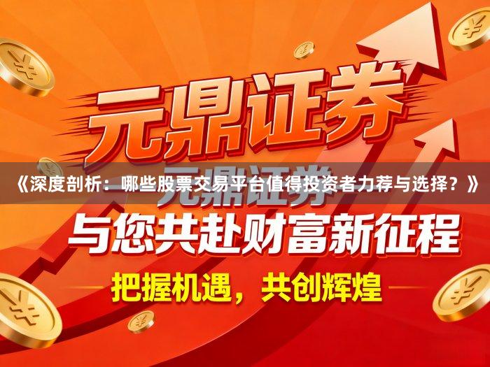 《深度剖析:哪些股票交易平台值得投资者力荐与选择?》