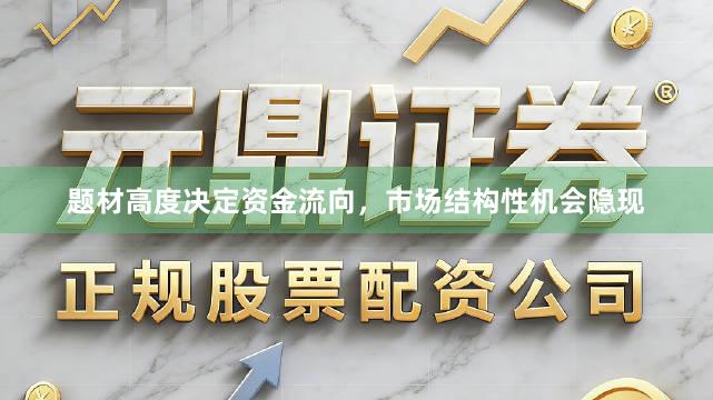 题材高度决定资金流向，市场结构性机会隐现