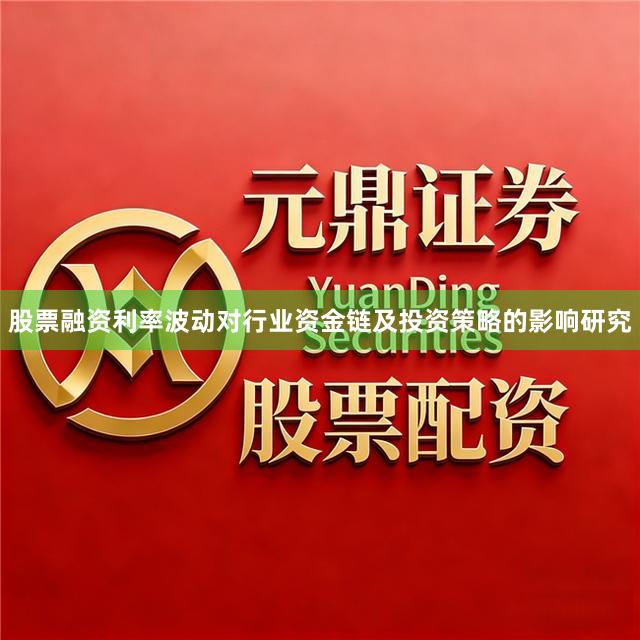 股票融资利率波动对行业资金链及投资策略的影响研究