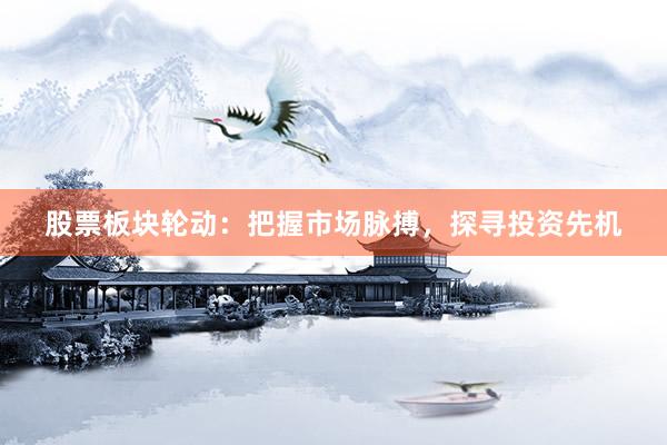 股票板块轮动：把握市场脉搏，探寻投资先机