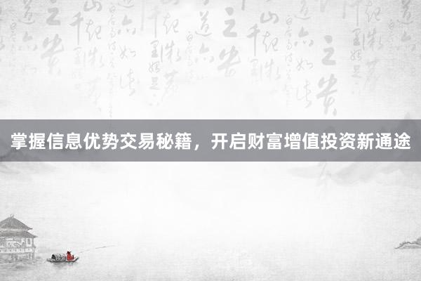 掌握信息优势交易秘籍，开启财富增值投资新通途