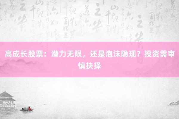高成长股票：潜力无限，还是泡沫隐现？投资需审慎抉择